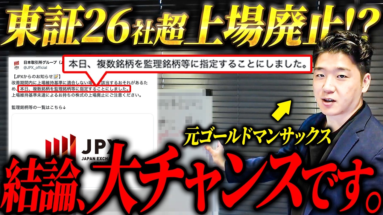 【緊急】東証が上場廃止危機26銘柄を発表…この緊急事態の本当の意味をご存知ですか？