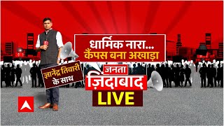 LIVE: डॉक्यूमेंट्री पर दंगल, मोदी विरोध का एंगल । Modi Documentary। PM Modi। JNU। Jamia। DU