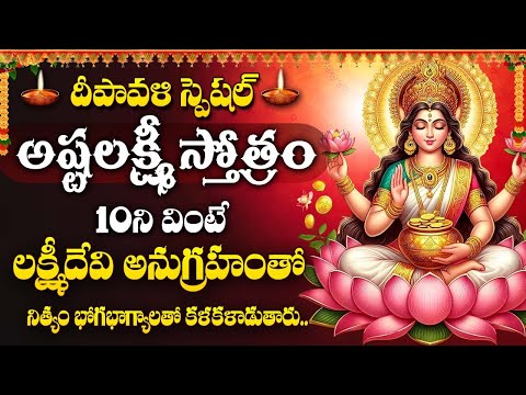 DIWALI 2025 SPECIAL || ASHTALAKSHMI STOTRAM || TELUGU DEVOTIONAL SONGS || LAKSHMI DEVI SONGS
