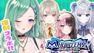 【#エムホールデム】復刻コラボきたあああ！！！！w/ひなーのすみれめと【ぶいすぽ/八雲べに】