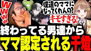 終わってる男達のママにさせらてドン引きする千燈ゆうひ