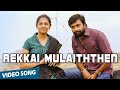Rekkai Mulaiththen Official Video Song Sundarapandiyan M Sasikumar Lakshmi Menon