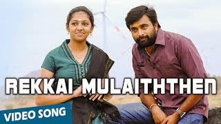 Rekkai Mulaiththen Official Video Song | Sundarapandiyan | M.Sasikumar | Lakshmi Menon