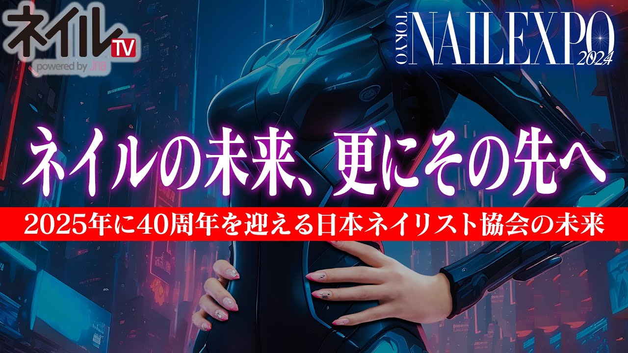 ネイルの未来、更にその先へ
