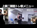 上腕二頭筋トレ新メニュー