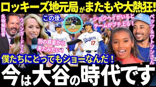 逆転勝利のド軍！超異例の走塁練習をする大谷にロッキーズ地元実況が「もう仕事にならない！」と大絶叫！「野球少年に戻ってしまう」と敵選手さえも熱狂させる“最高のショー”がヤバい！【最新情報／海外の反応】