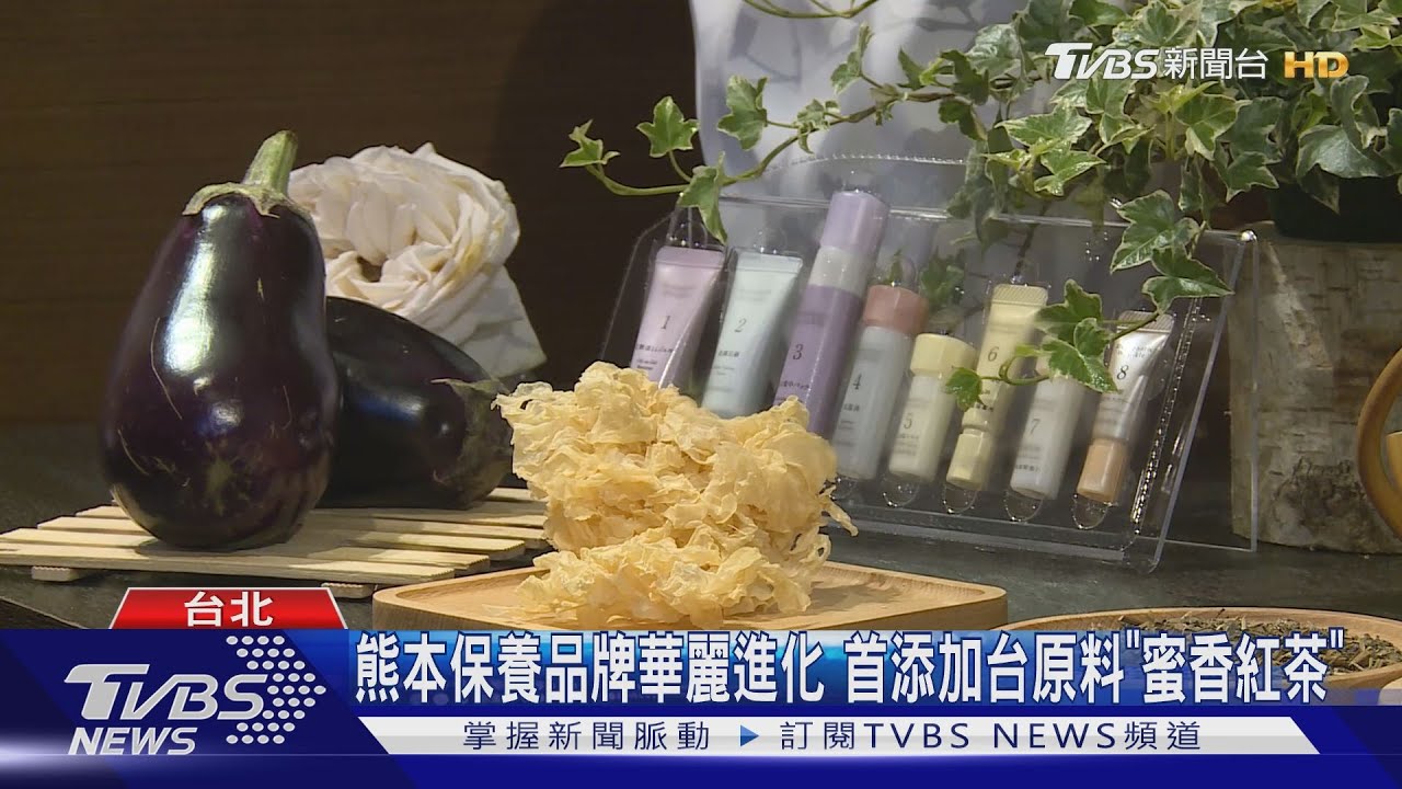 日本保養品牌　首次添加台灣原料「蜜香紅茶」