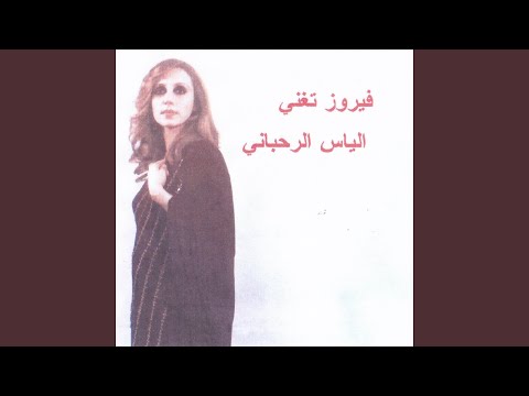 Elouda Lminsiyeh - Fairuz