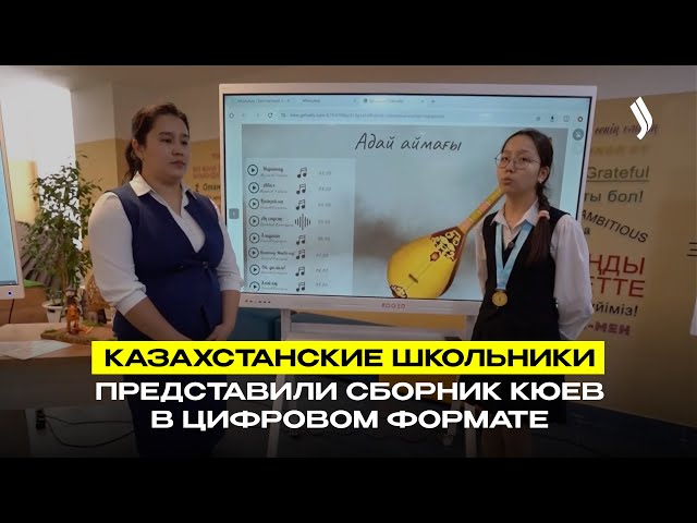 Казахстанские школьники представили сборник кюев в цифровом формате