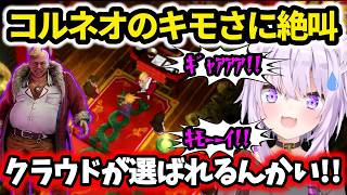 【FF7】コルネオがキモすぎて悲鳴をあげる猫又おかゆ【ホロライブ切り抜き 】