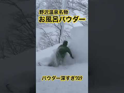 野沢温泉名物パウダー風呂でおっさん2人がウホウホするだけの動画