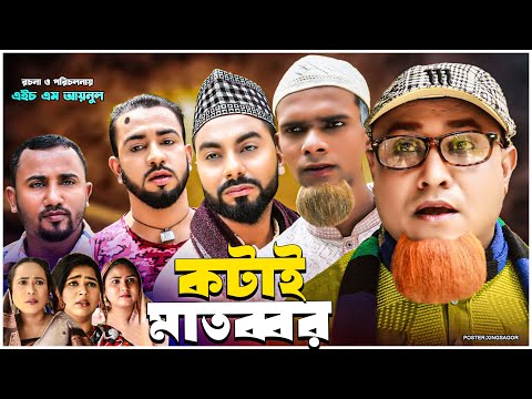 কটাই মাতব্বর | সিলেটি নাটক | Kotai Matobbor | Sylheti Natok | Kotai Miah Natok| Monai Miah Natok