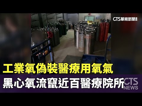 工業氧偽裝醫療用氧氣　黑心氧流竄近百醫療院所