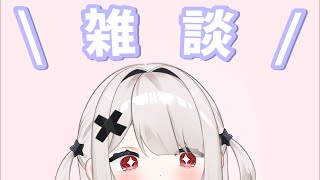 【#雑談 おしゃべりモンスターが待っています】#すいちゃんフルパワー 【Vtuber/村雨翠】