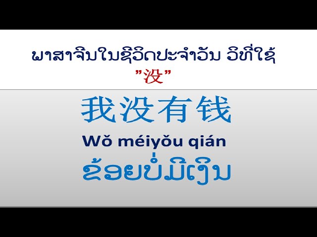 ພາສາຈີນໃນຊີວິດປະຈຳວັນ ວິທີ່ໃຊ້"没"