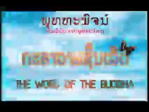 ສຽງອ່ານ ໜັງສືຈາກພຸດທະພົດ ຄະຣາວາດຊັ້ເລີດ