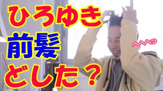 前髪なにそれ?!【ひろゆき切り抜き】