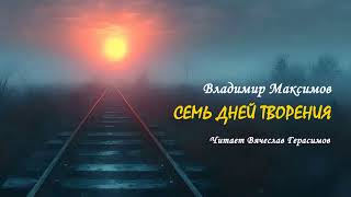 Максимов Владимир - Семь дней творения (1 часть из 2). Читает Вячеслав Герасимов
