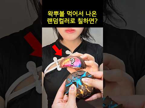 왁뿌볼에서 나온 랜덤 색깔로 칠하기