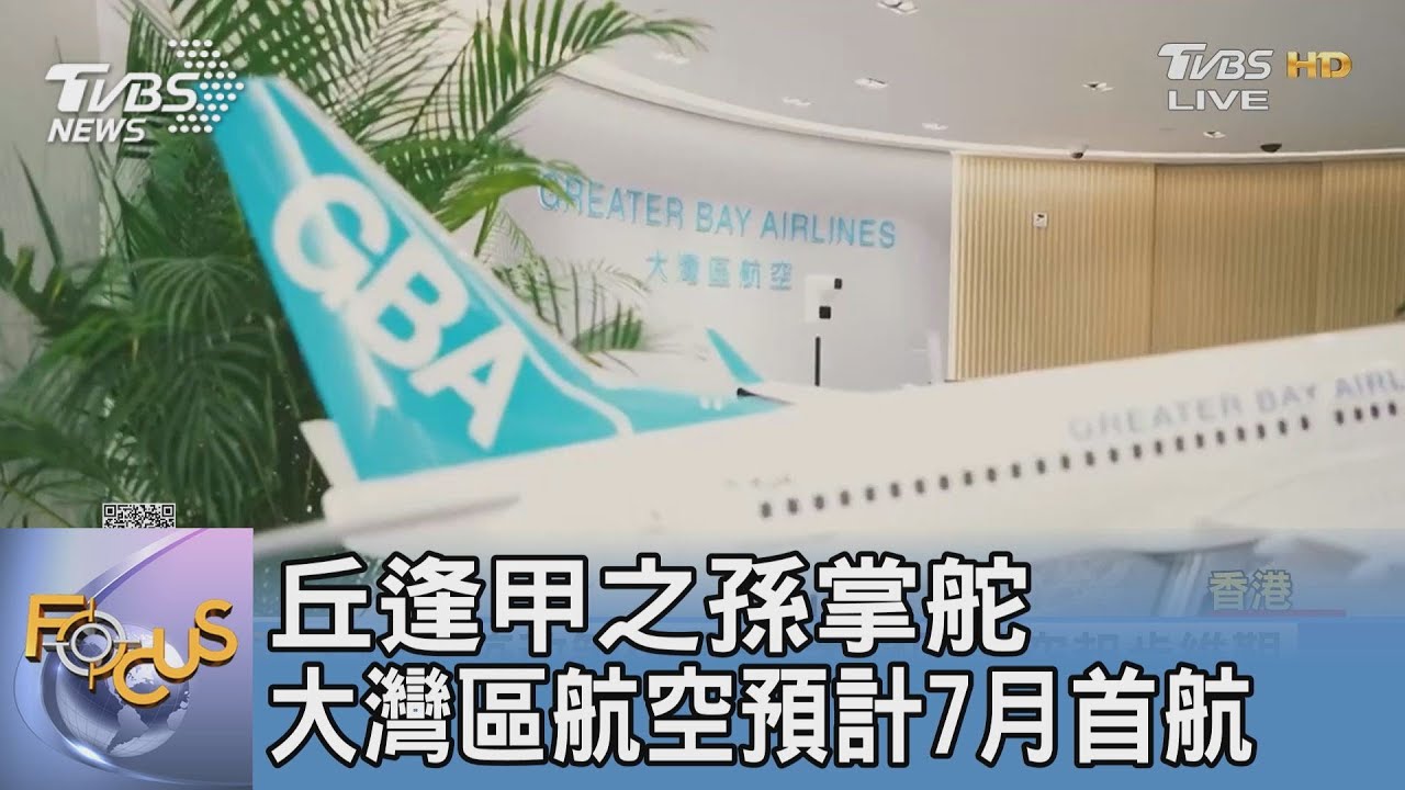 丘逢甲之孫掌舵 大灣區航空預計7月首航