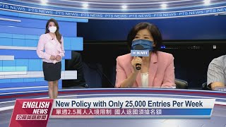 New Policy with Only 25,000 Entries Per Week ｜ 20220622 PTS English News公視英語新聞