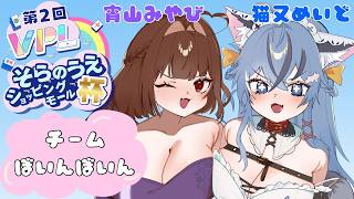 【#VPL #そらのうえショッピングモール杯 】第3戦目 チームぼいんぼいんで勝つぞ！ 5分ディレイ【#猫又めいど 】