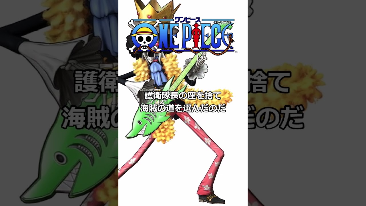 ブルックに関する少し怖い雑学【ONE PIECE】