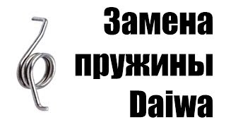 Как заменить пружину в безынерционной катушке