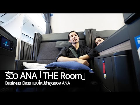 [spin9] รีวิว ANA 「THE Room」 Business Class แบบใหม่ล่าสุด กว้างสุด มีประตูทุกที่นั่ง