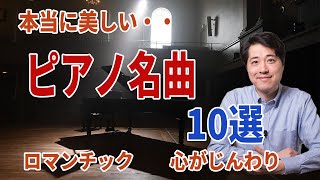 Download lagu 【ピアノ名曲１０選】本当に美しいピアノの名曲を10曲紹介！ロマンチック＆心がじんわり！ショパン、ドビュッシー他 mp3