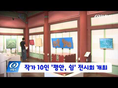 [안동 현장 리포트] 8월 21일, 작가 10인 ‘평안, 쉼’ 전시회 개최