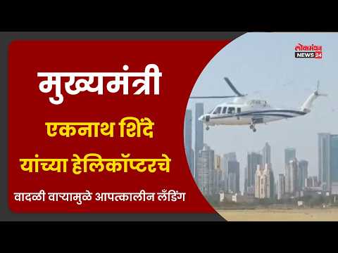 मुख्यमंत्री एकनाथ शिंदे यांच्या हेलिकॉप्टरचे वादळी वाऱ्यामुळे आपत्कालीन लँडिंग