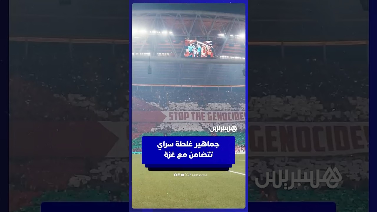 جماهير غلطة سراي ترفع تيفو تضامني مع غزة thumbnail