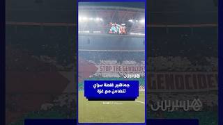 جماهير غلطة سراي ترفع تيفو تضامني مع غزة thumbnail