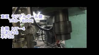 東亜 800mmラジアルボール盤 TRD-800Cの動画サムネイル