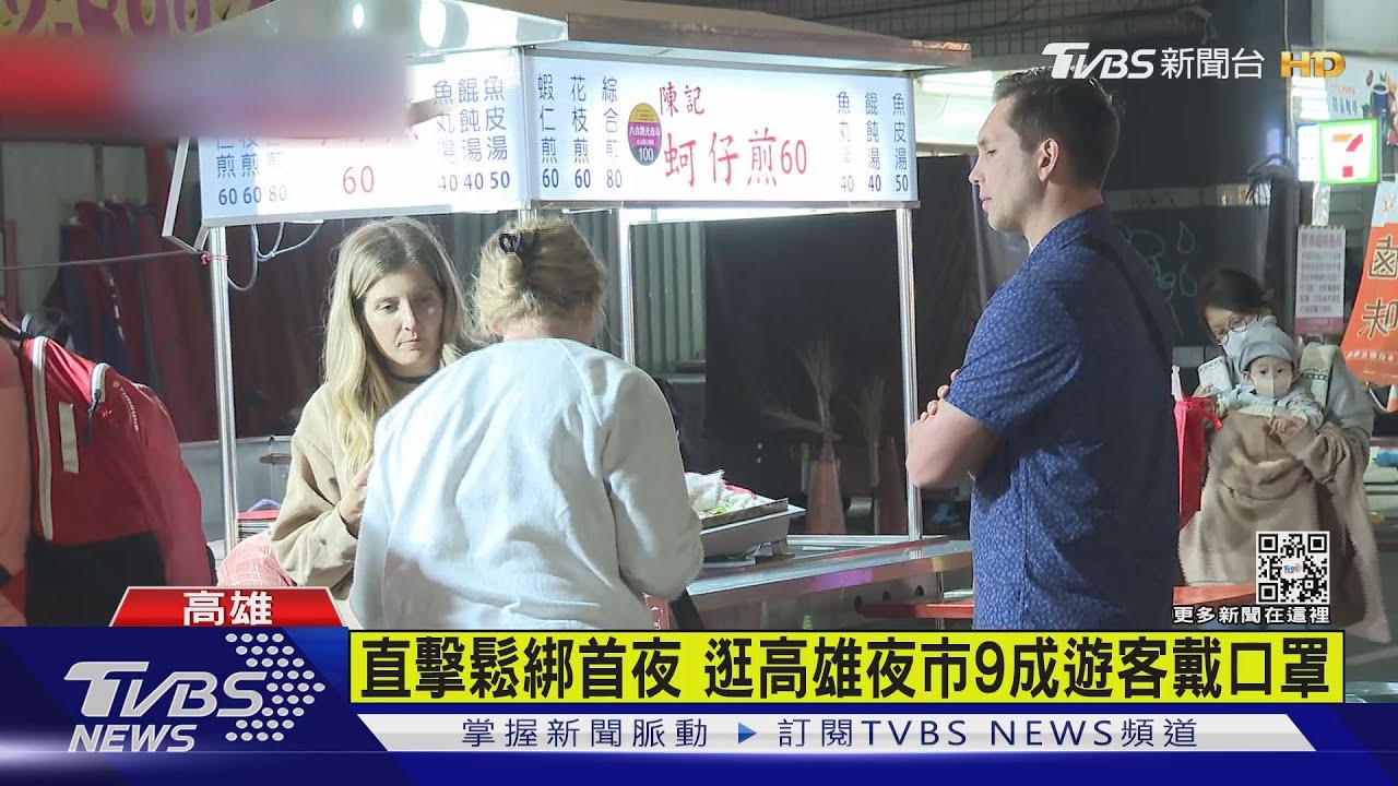 直擊鬆綁首夜 逛高雄夜市9成遊客戴口罩