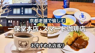 【京都グルメ】絶対に外さない京都老舗巡り✨一保堂茶舗🍵スマート珈琲店の絶品ランチ!