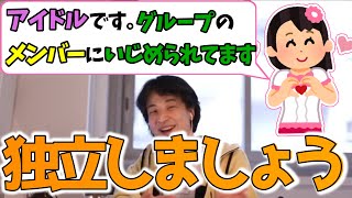 メンバーに嫌がらせを受けているアイドルは独立すべき?!【ひろゆき 切り抜き】