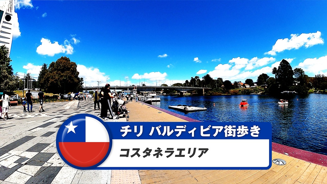 【チリ】バルディビア②コスタネラエリア