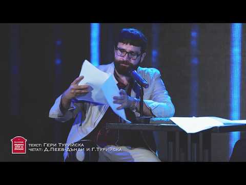 ПОЩЕНСКА КУТИЯ ЗА ПРИКАЗКИ- ДАНИЕЛ ПЕЕВ И ГЕРИ ТУРИЙСКА