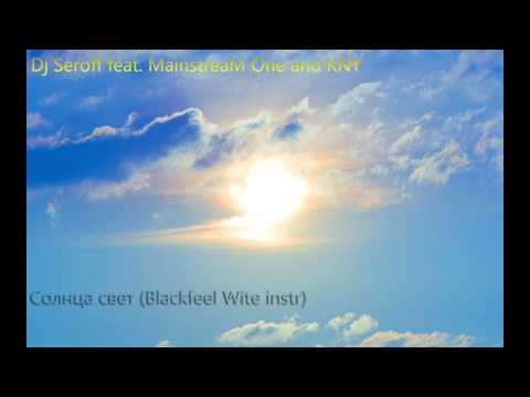 Dj Seroff feat. MainstreaM One and KNY - Солнца свет (Blackfeel Wite instr.)