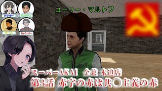 【第三話】スーパーAKAI 第3話 赤字の赤は共◯主義の赤