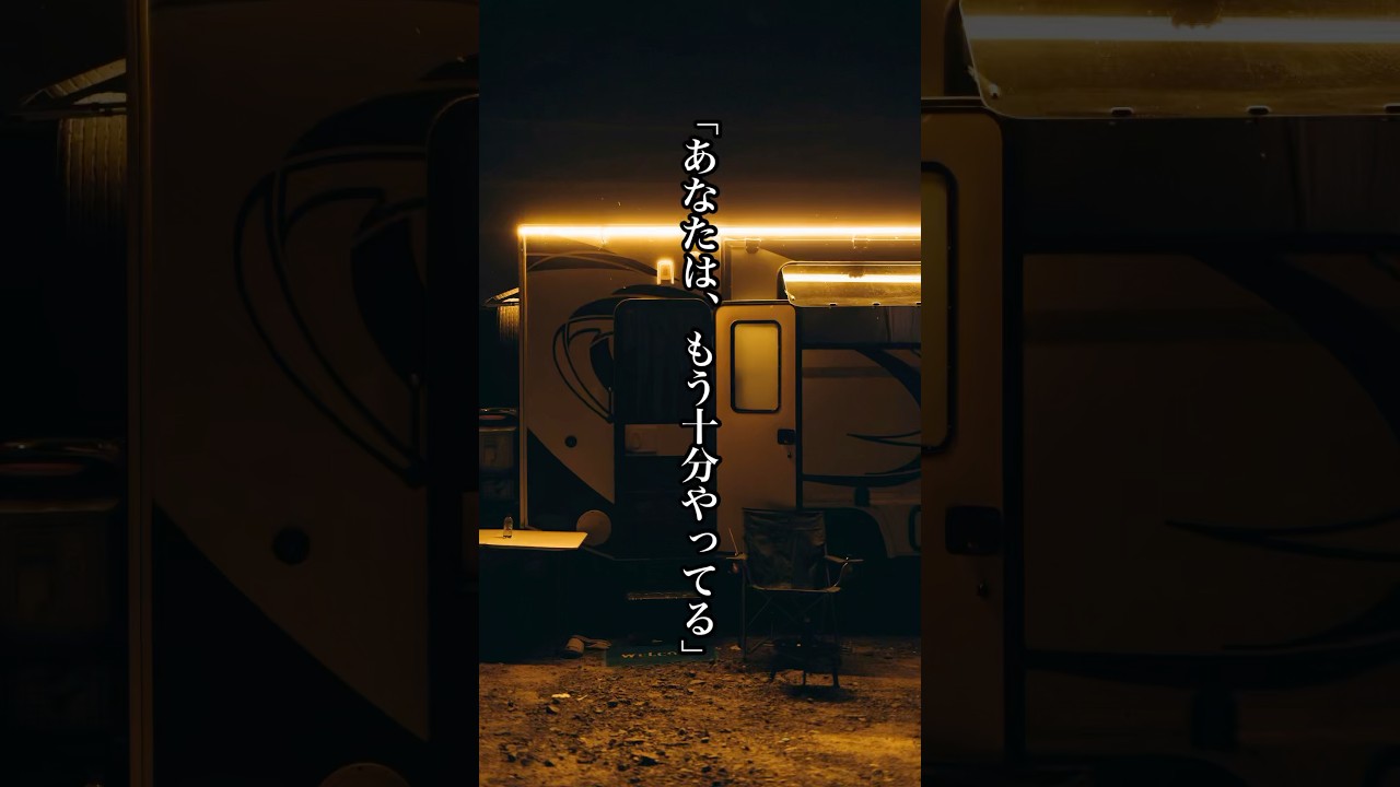 「頑張りすぎてる人にだけ、見てほしい話」 #自己肯定感 #言葉 #前向きになれる