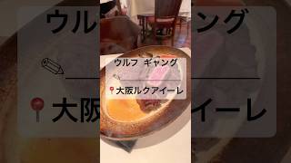【ウルフギャングステーキハウス】📍大阪 梅田 #shorts #steak #wolfgangs #ウルフギャング #ステーキ #肉#デート#記念日#梅田デート#大阪デート#記念日ご飯#誕生日ご飯