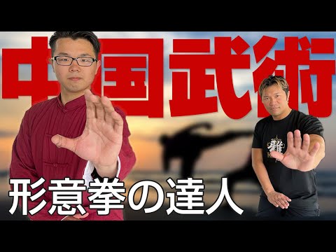 【中国武術】形意拳の達人が現れたのでスパーリング対決挑んでみた。