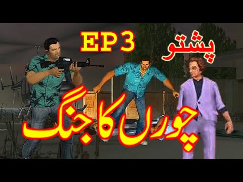 choir ka jung (ep3) gta vice city Pashto By QQ1 Tv