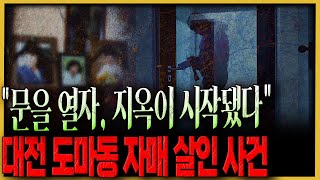 Download lagu A moment of anger creates a sea of ​​blood... - The Daejeon Doma-dong sisters' murder case mp3