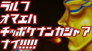 【ちっぽけラルフの大冒険実況３】ラルフ…お前はちっぽけなんかじゃあない