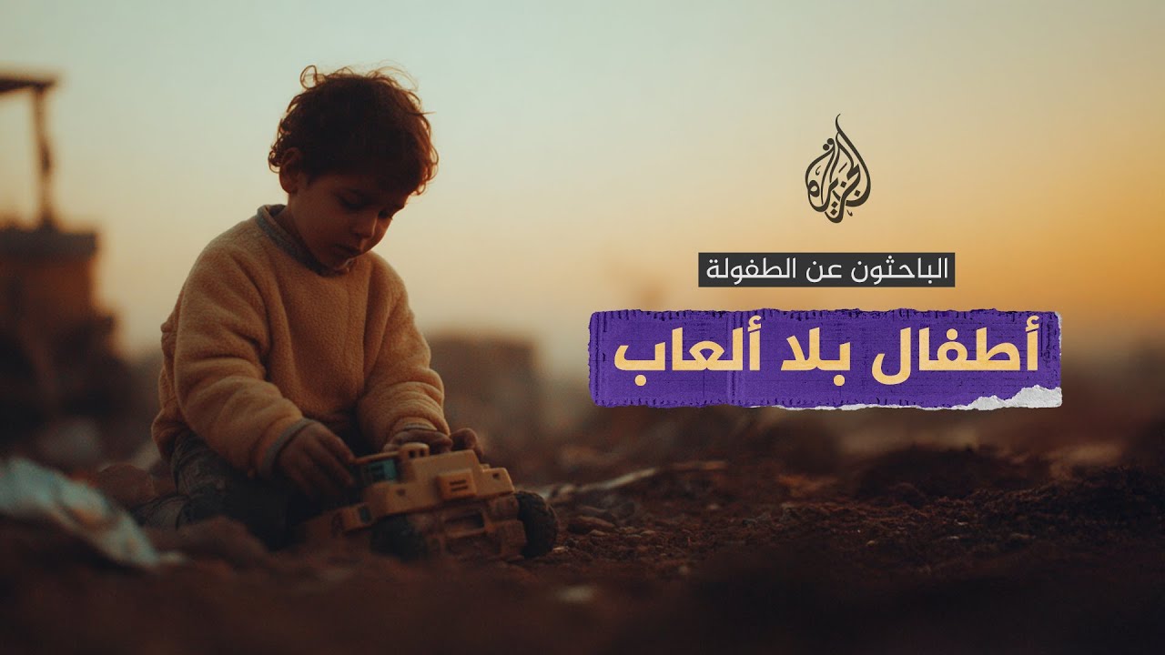 كيف يُسلب الأطفال في مناطق الحروب والنزاعات والفقر "الحق في اللعب"؟