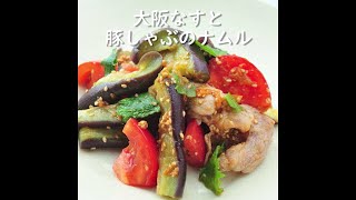 大阪なすと豚しゃぶのナムル